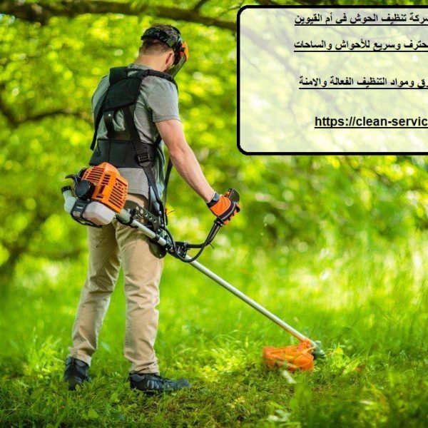 افضل شركة تنظيف الحوش في أم القيوين