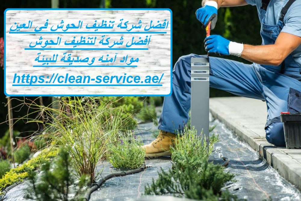 افضل شركة تنظيف الحوش في العين