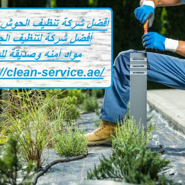 افضل شركة تنظيف الحوش في العين