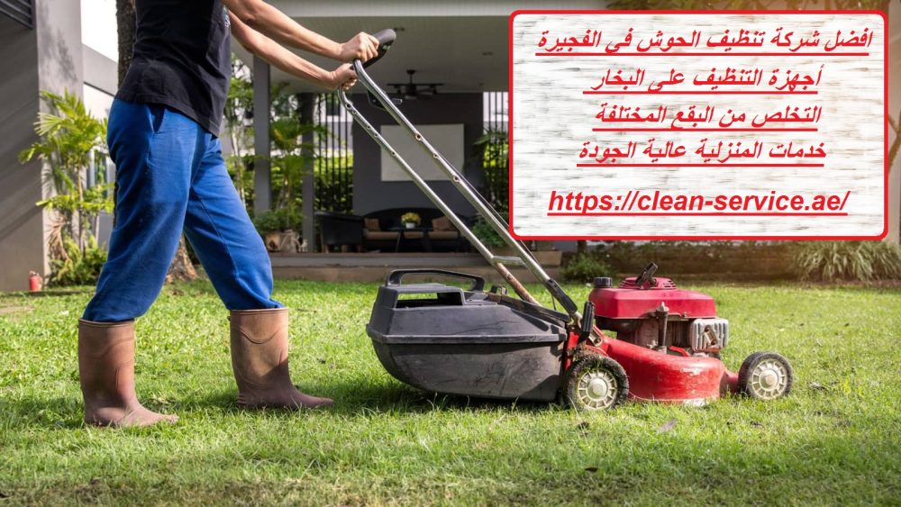 افضل شركة تنظيف الحوش في الفجيرة