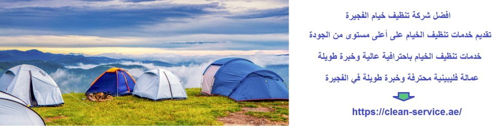 افضل شركة تنظيف خيام الفجيرة