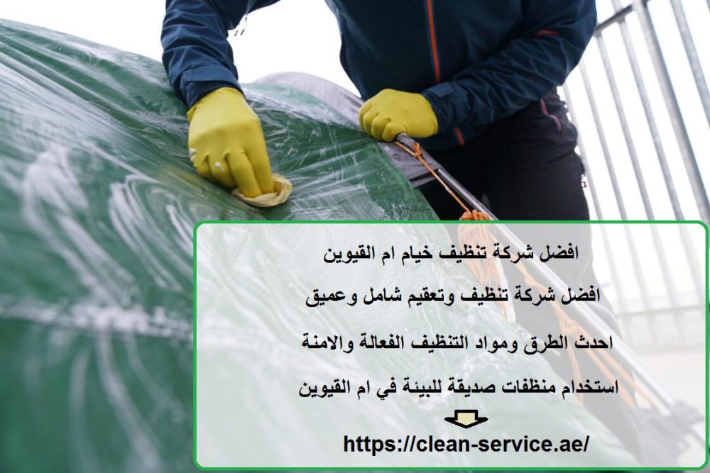 افضل شركة تنظيف خيام ام القيوين