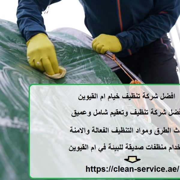 افضل شركة تنظيف خيام ام القيوين