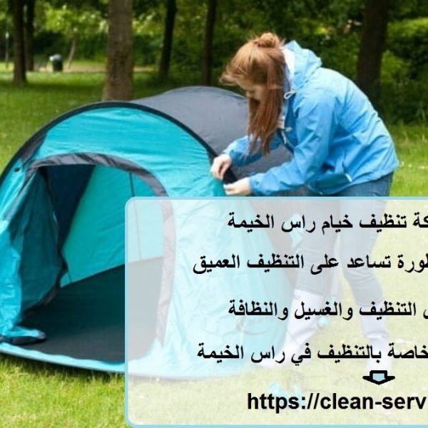 افضل شركة تنظيف خيام راس الخيمة