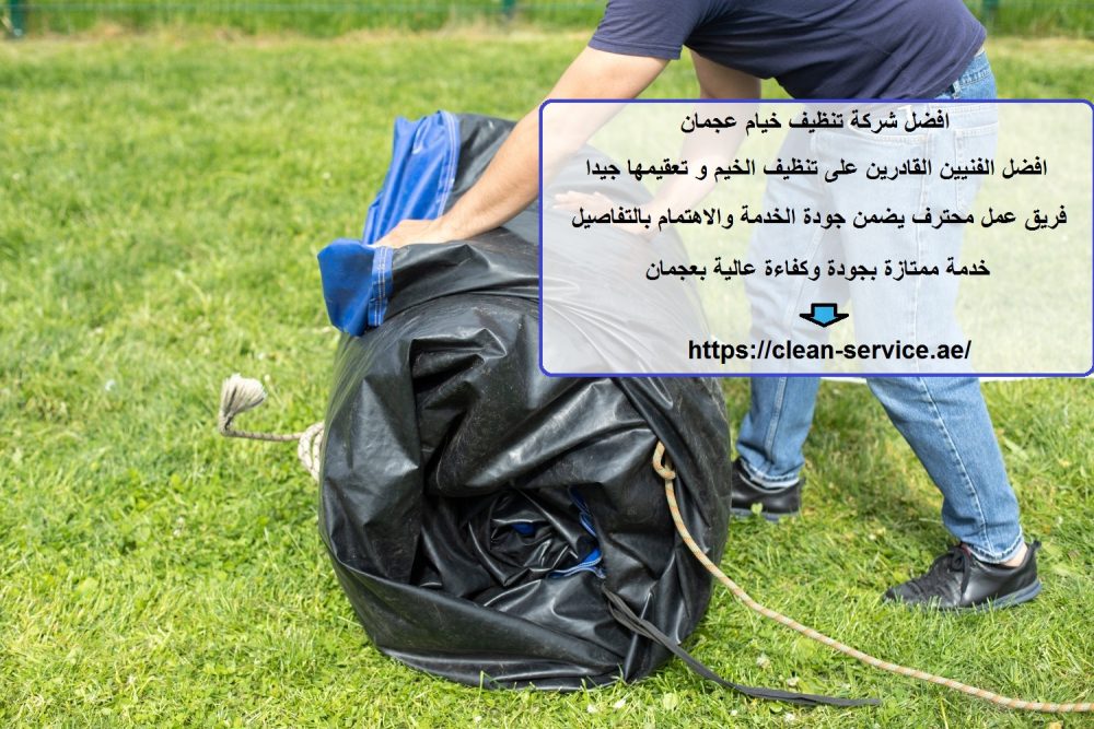 افضل شركة تنظيف خيام عجمان