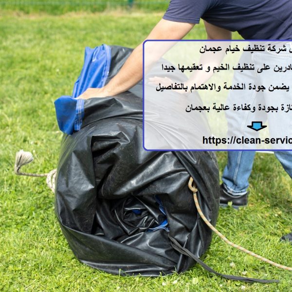 افضل شركة تنظيف خيام عجمان