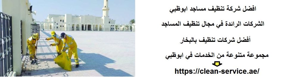 افضل شركة تنظيف مساجد ابوظبي