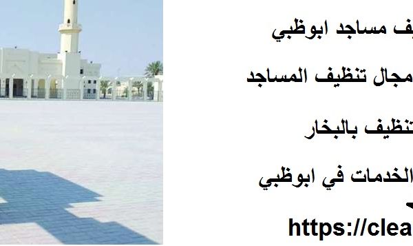افضل شركة تنظيف مساجد ابوظبي