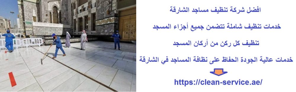 افضل شركة تنظيف مساجد الشارقة