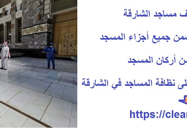 افضل شركة تنظيف مساجد الشارقة