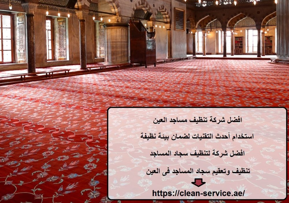 افضل شركة تنظيف مساجد العين