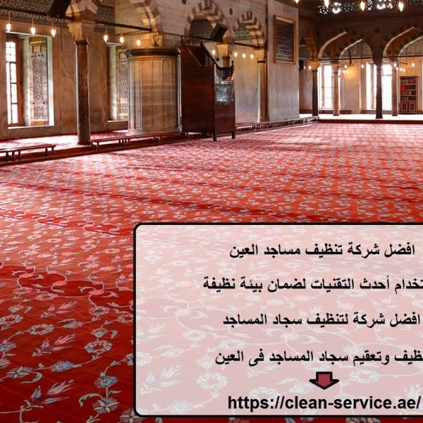 افضل شركة تنظيف مساجد العين