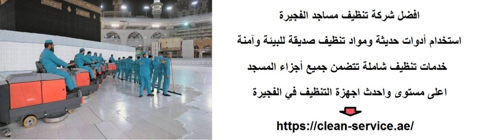 افضل شركة تنظيف مساجد الفجيرة