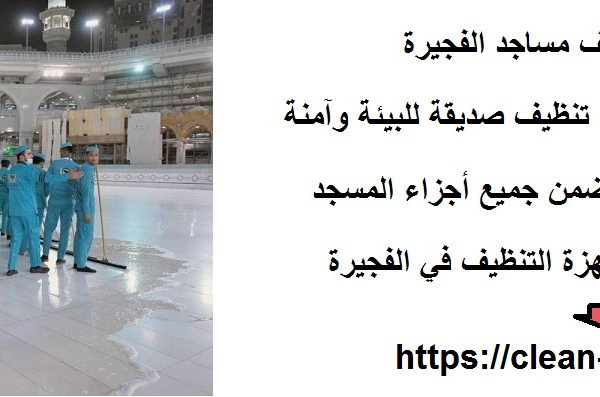 افضل شركة تنظيف مساجد الفجيرة