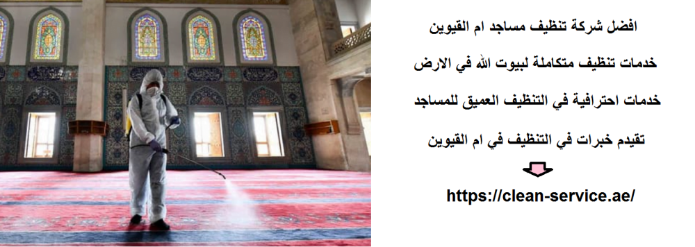 افضل شركة تنظيف مساجد ام القيوين