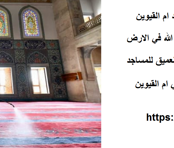 افضل شركة تنظيف مساجد ام القيوين