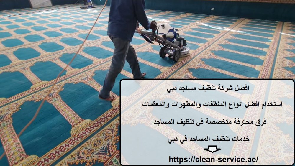 افضل شركة تنظيف مساجد دبي