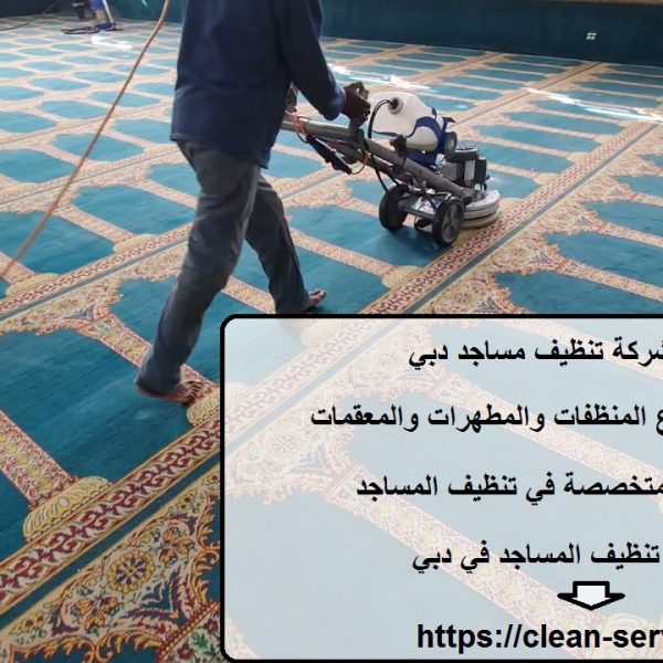 افضل شركة تنظيف مساجد دبي