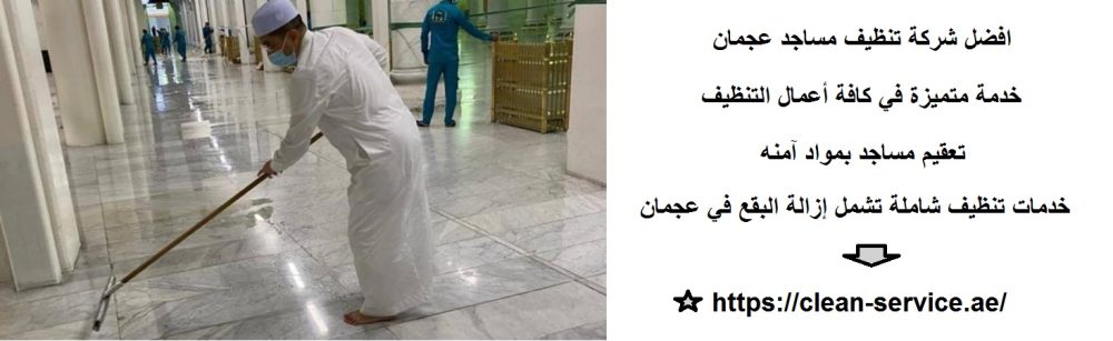 افضل شركة تنظيف مساجد عجمان