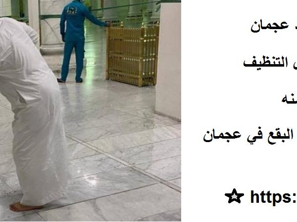 افضل شركة تنظيف مساجد عجمان