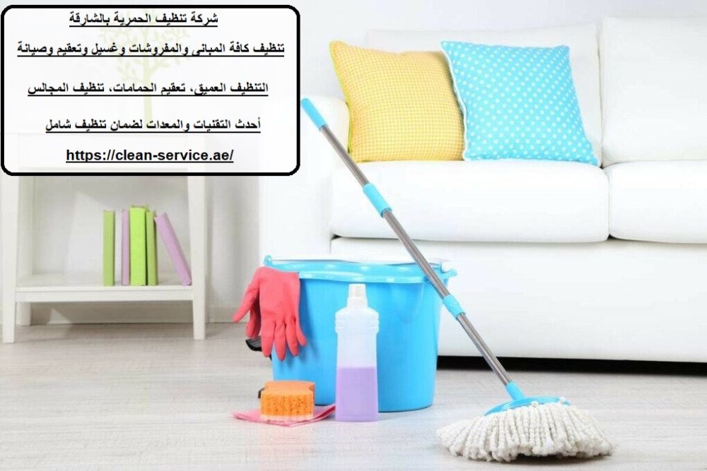 شركة تنظيف الحمرية بالشارقة