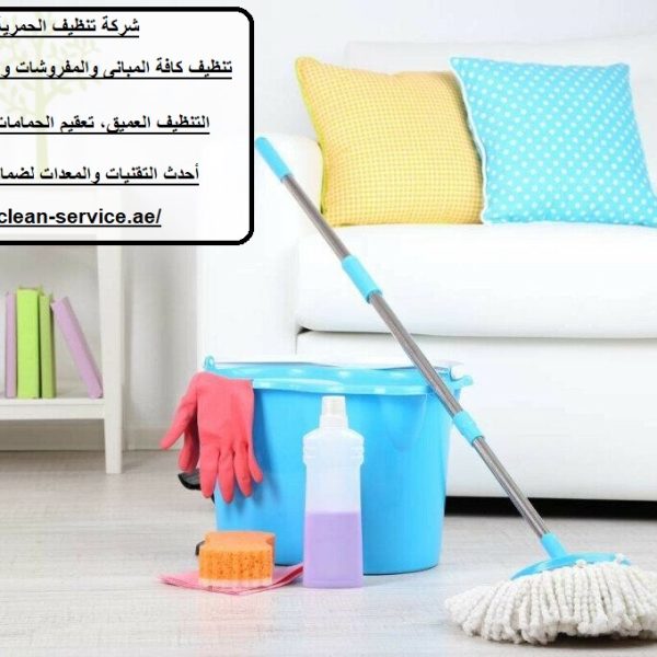 شركة تنظيف الحمرية بالشارقة