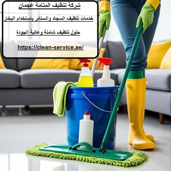 شركة تنظيف المنامة عجمان