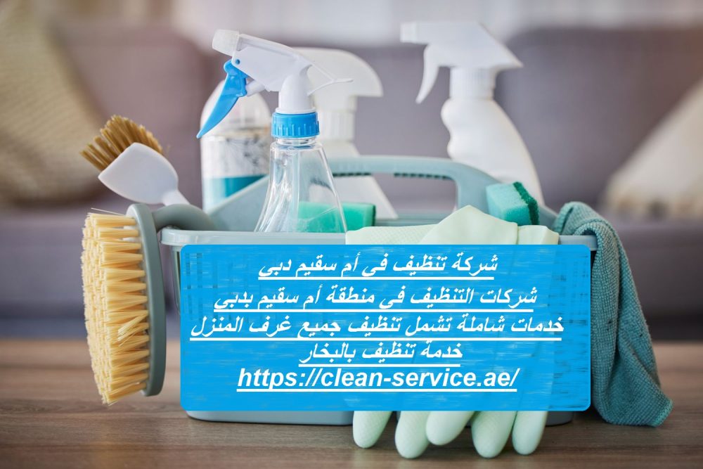شركة تنظيف في أم سقيم دبي