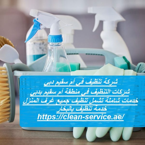 شركة تنظيف في أم سقيم دبي