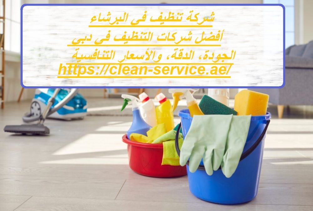 شركة تنظيف في البرشاء