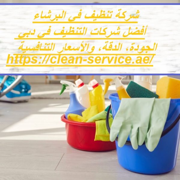 شركة تنظيف في البرشاء