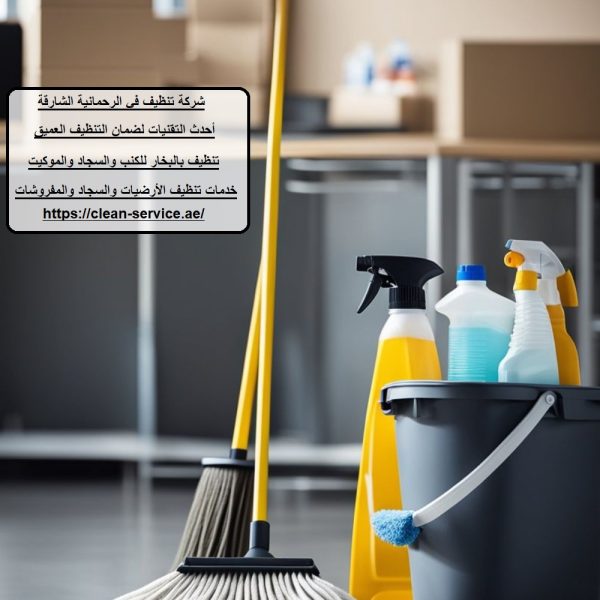 شركة تنظيف في الرحمانية الشارقة