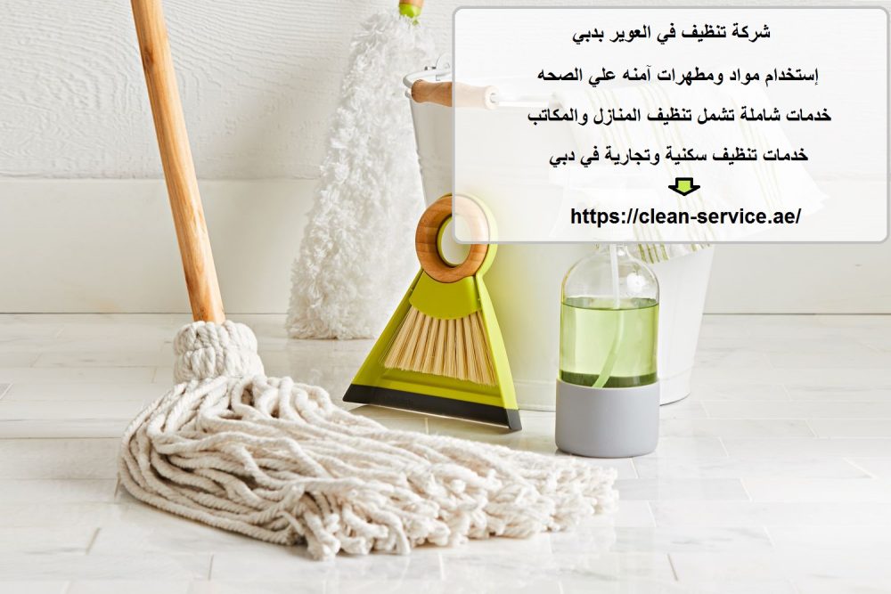 شركة تنظيف في العوير بدبي