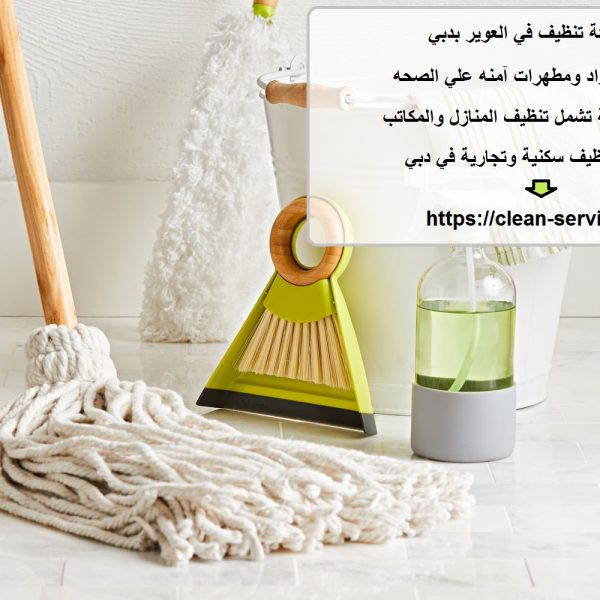 شركة تنظيف في العوير بدبي
