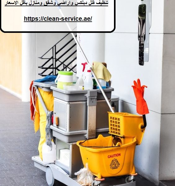 شركة تنظيف في القصيص دبي