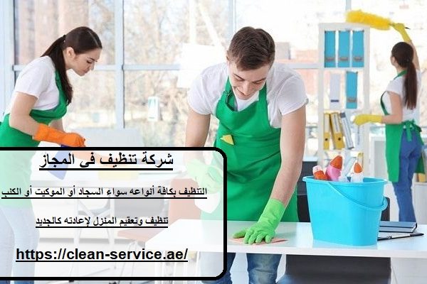 شركة تنظيف في المجاز