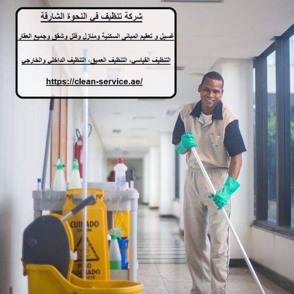 شركة تنظيف في النحوة الشارقة