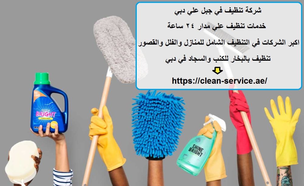 شركة تنظيف في جبل علي دبي