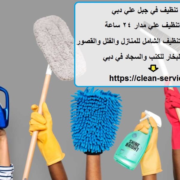 شركة تنظيف في جبل علي دبي