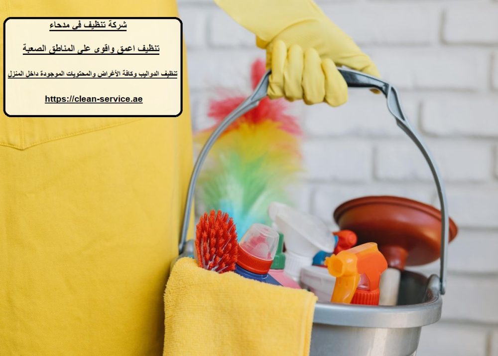شركة تنظيف في مدحاء
