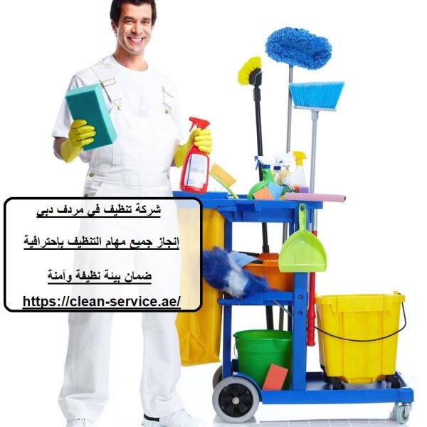 شركة تنظيف في مردف دبي