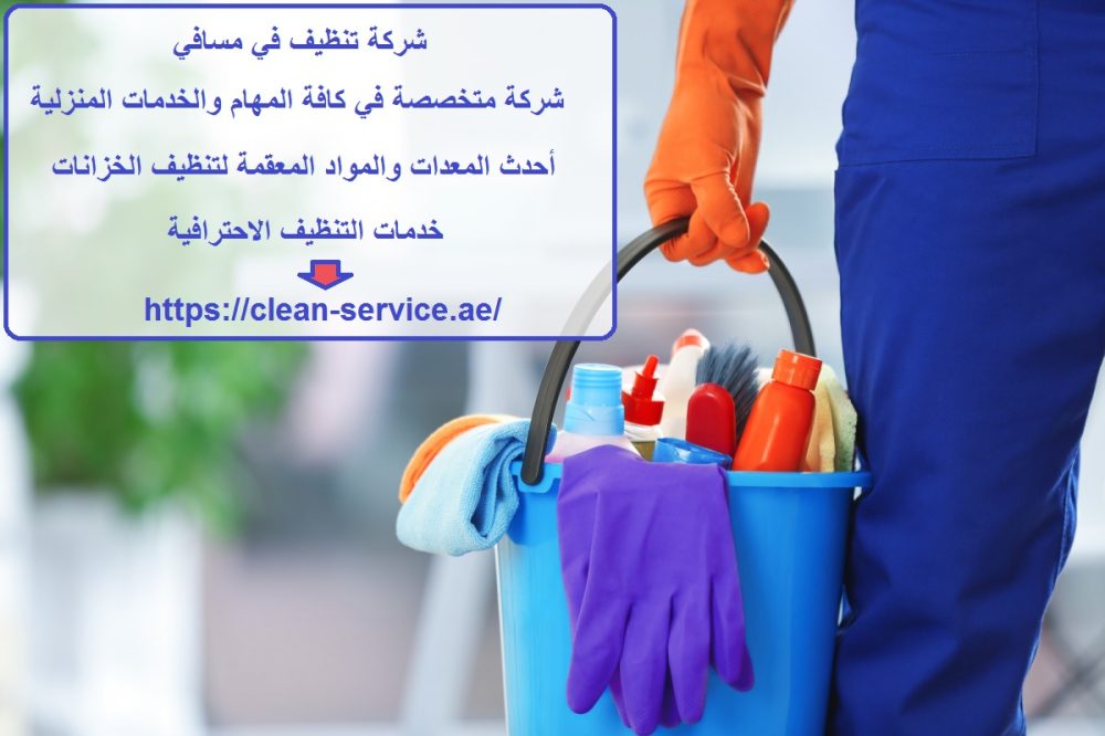 شركة تنظيف في مسافي