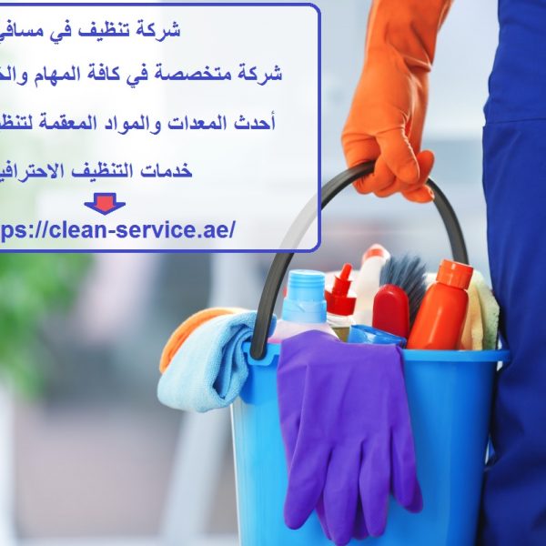 شركة تنظيف في مسافي