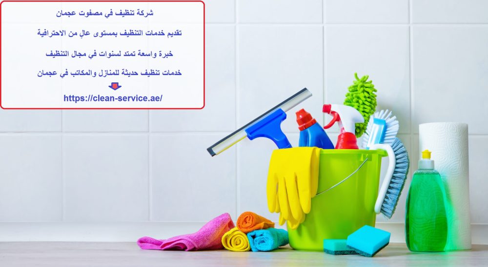 شركة تنظيف في مصفوت عجمان