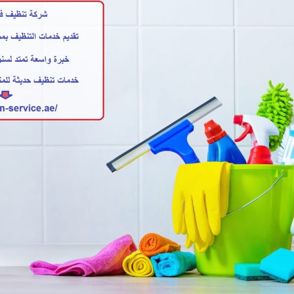 شركة تنظيف في مصفوت عجمان