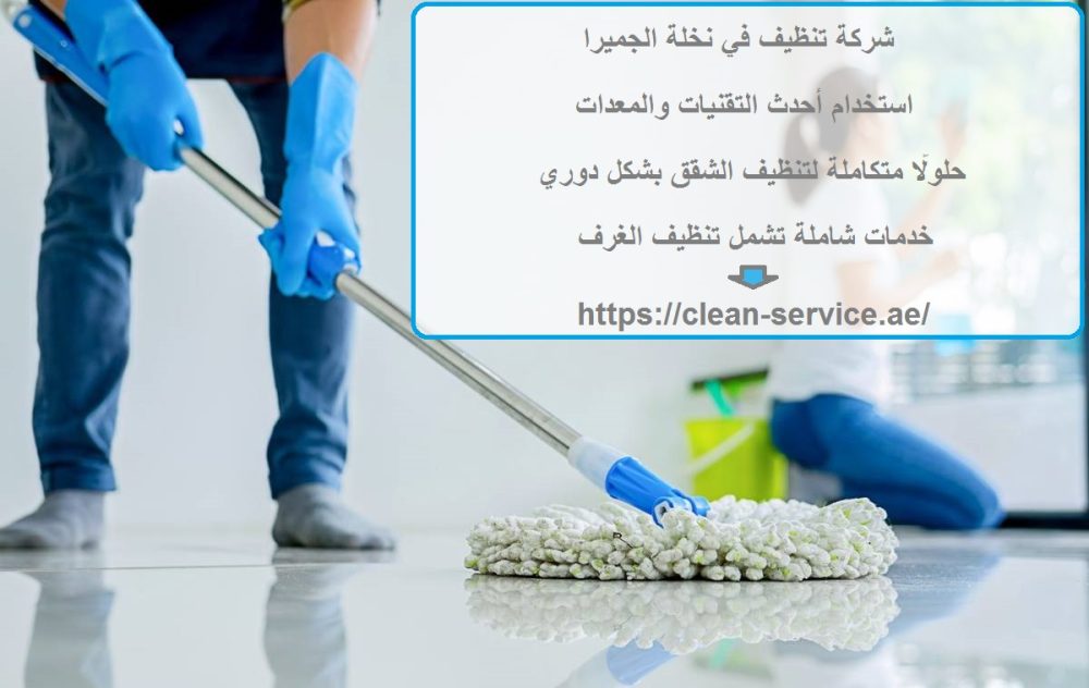شركة تنظيف في نخلة الجميرا