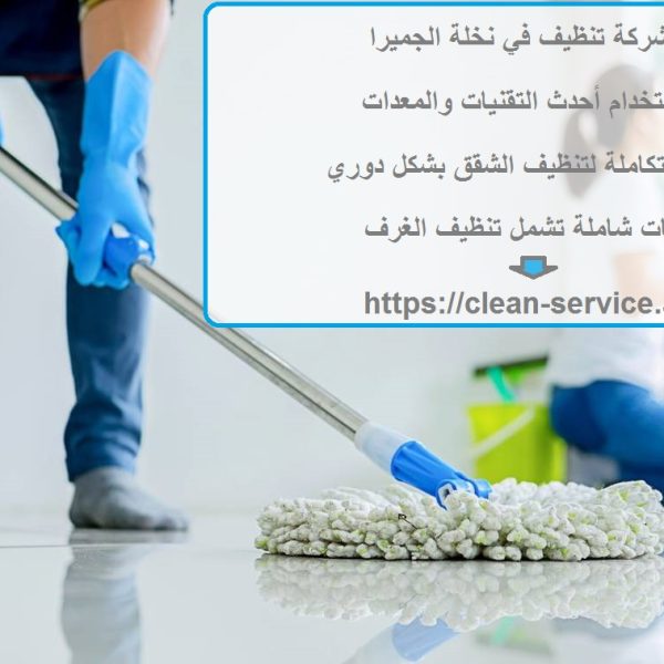 شركة تنظيف في نخلة الجميرا