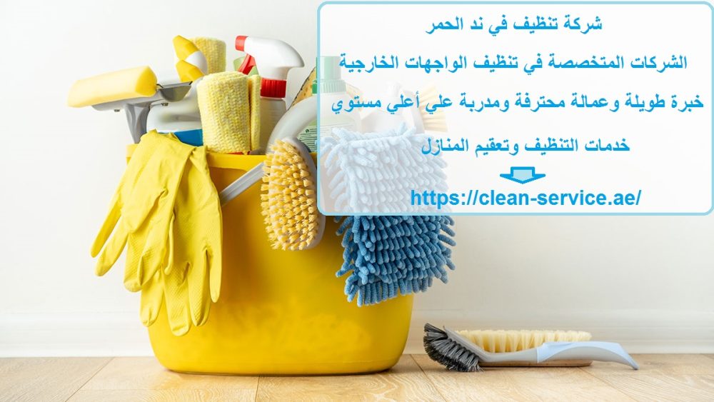 شركة تنظيف في ند الحمر