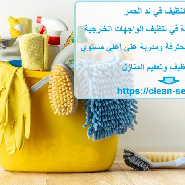 شركة تنظيف في ند الحمر