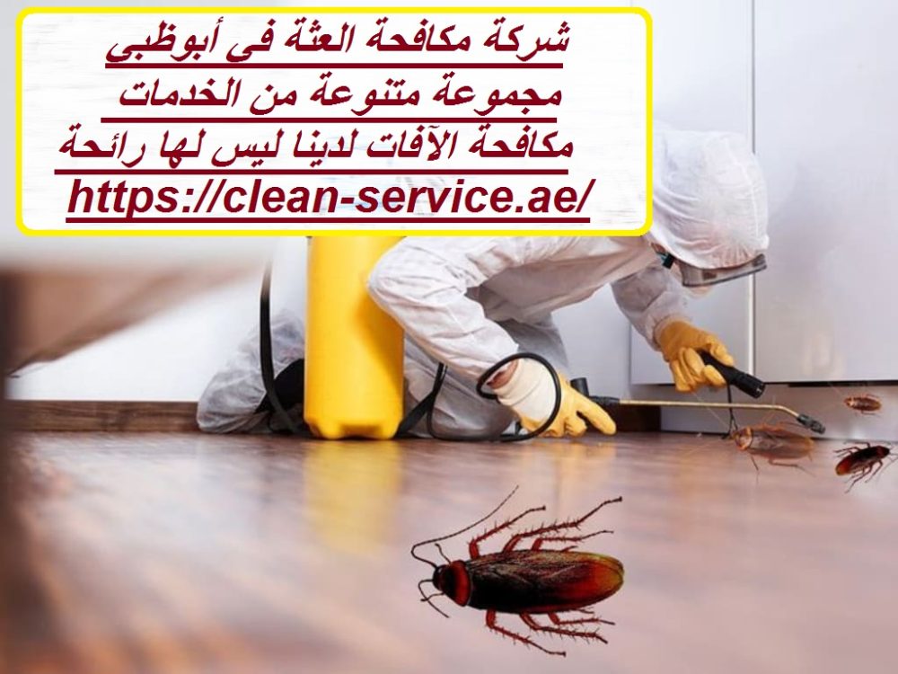 شركة مكافحة العثة في أبوظبي